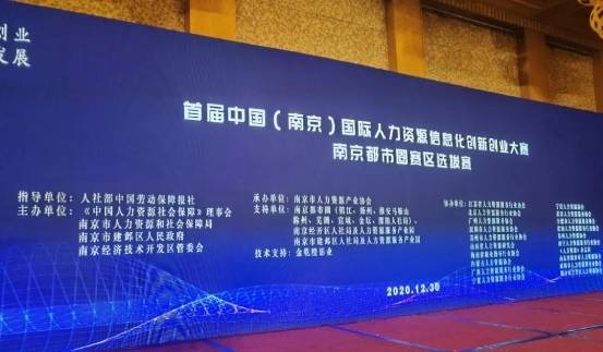 全景求是斬獲中國 南京 國際人力資源信息化創(chuàng)新創(chuàng)業(yè)大賽第一名